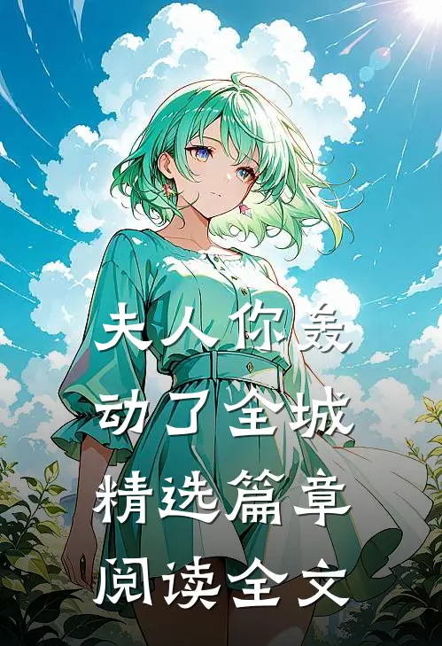 夫人你轰动了全城精选篇章阅读全文