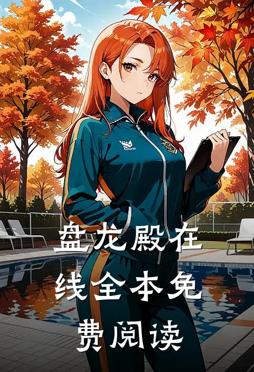 盘龙殿在线全本免费阅读
