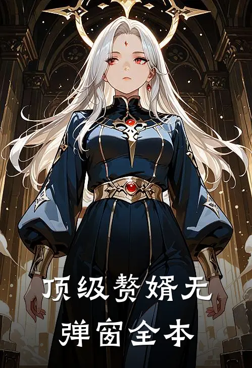 顶级赘婿无弹窗 全本