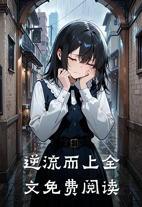 逆流而上全文免费阅读