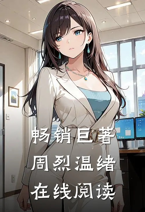畅销巨著周烈温绪在线阅读