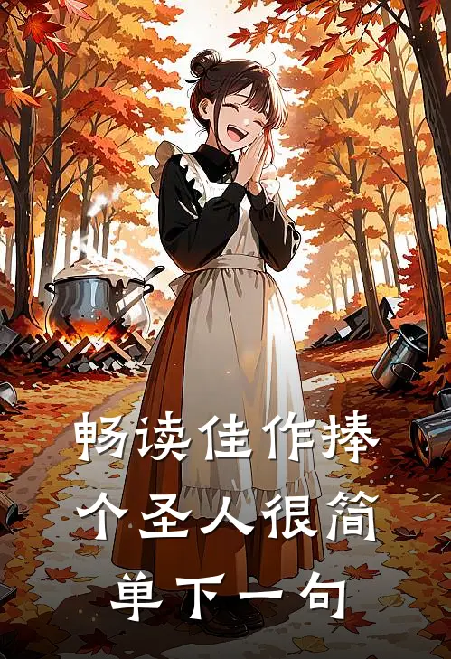 畅读佳作捧个圣人很简单下一句