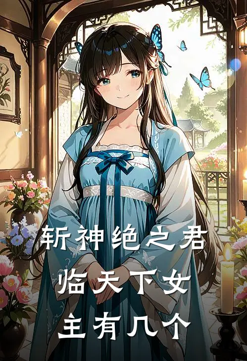 斩神绝之君临天下女主有几个