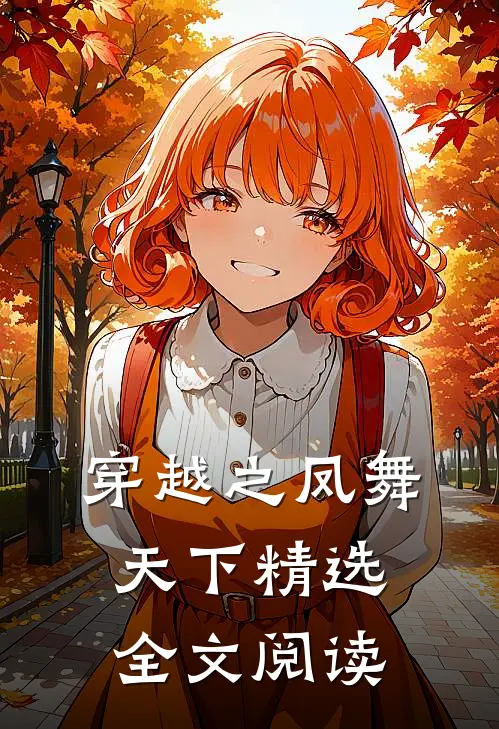 穿越之凤舞天下精选全文阅读