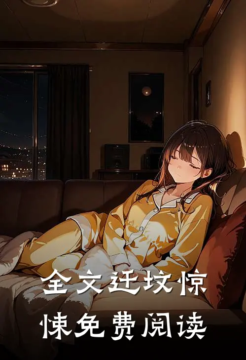 全文迁坟惊悚免费阅读
