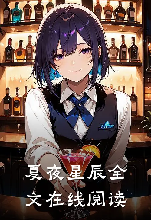 夏夜星辰全文在线阅读