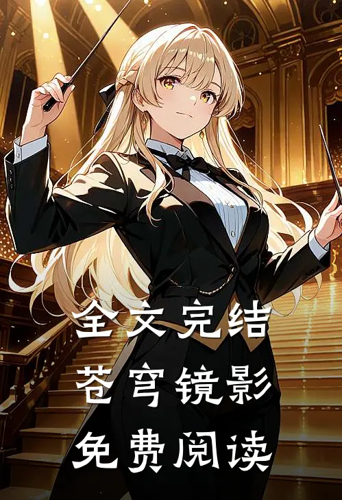全文完结苍穹镜影免费阅读