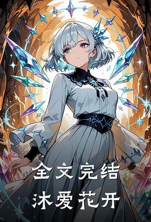 全文完结沐爱花开