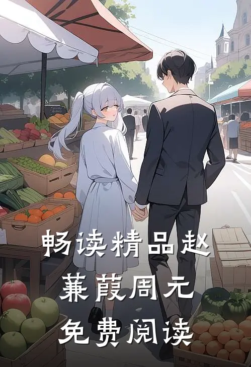 畅读精品赵蒹葭周元免费阅读
