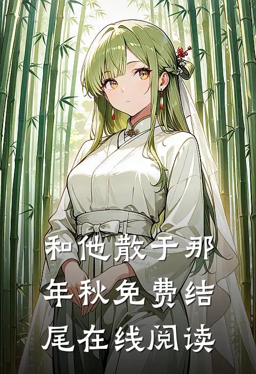 和他散于那年秋免费结尾在线阅读