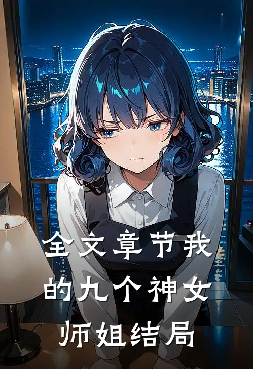 全文章节我的九个神女师姐结局