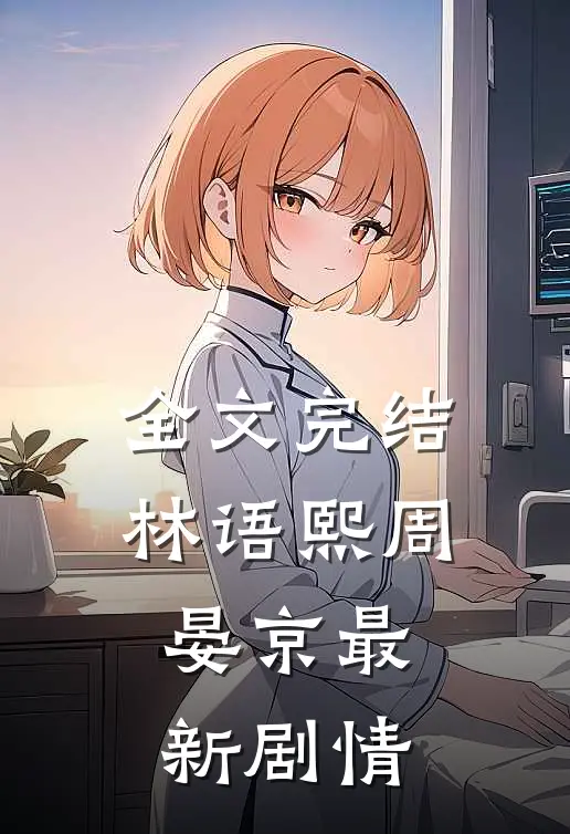 全文完结林语熙周晏京最新剧情