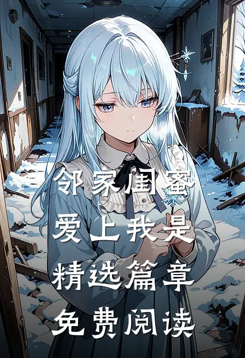 邻家闺蜜爱上我是精选篇章免费阅读