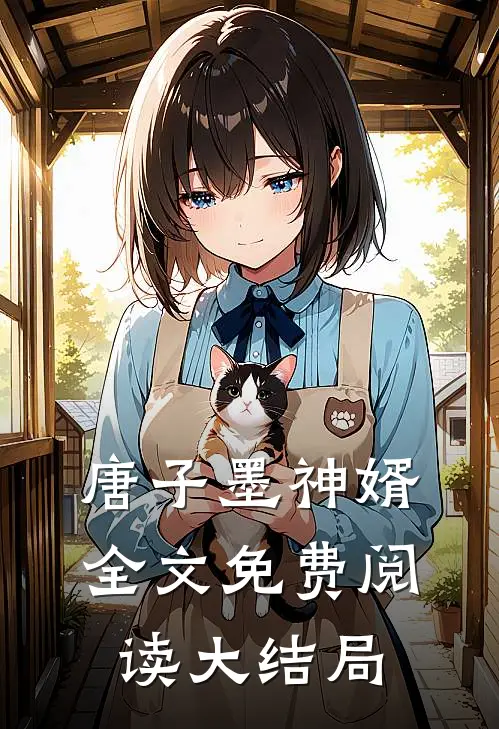 唐子墨神婿全文免费阅读大结局