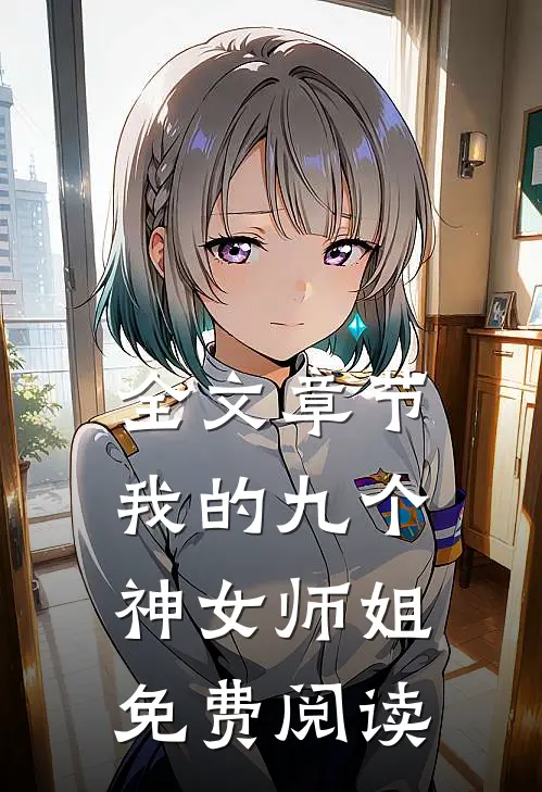 全文章节我的九个神女师姐免费阅读