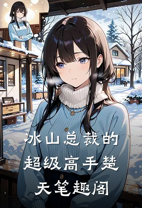 冰山总裁的超级高手楚天笔趣阁