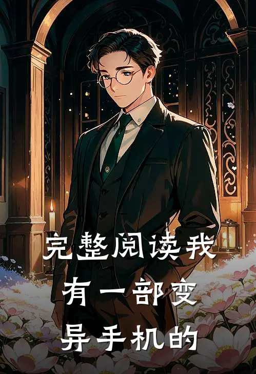 完整阅读我有一部变异手机的