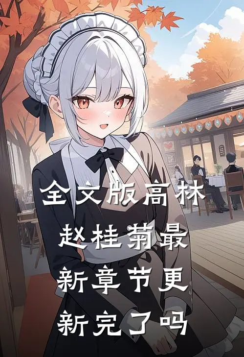 全文版高林赵桂菊最新章节更新完了吗