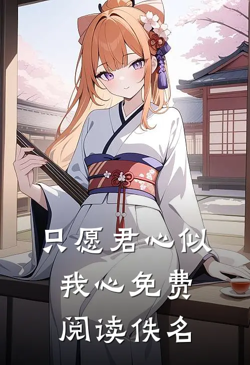 只愿君心似我心免费阅读佚名