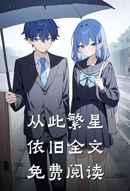 从此繁星依旧全文免费阅读