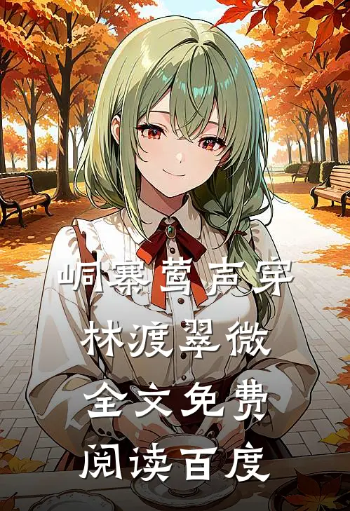 峒寨莺声穿林渡翠微全文免费阅读百度