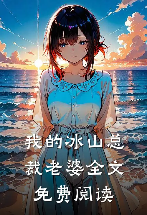 我的冰山总裁老婆全文免费阅读
