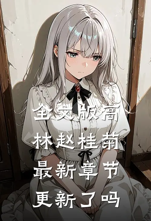 全文版高林赵桂菊最新章节更新了吗
