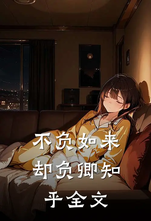 不负如来却负卿知乎全文