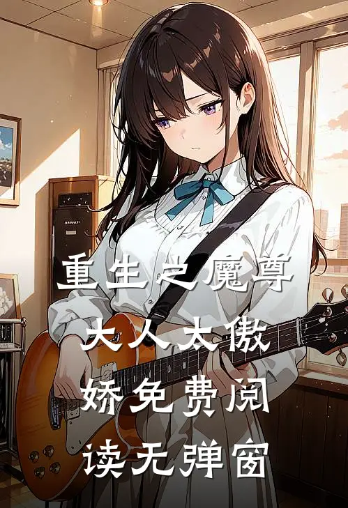 重生之魔尊大人太傲娇免费阅读无弹窗