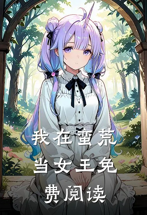 我在蛮荒当女王免费阅读