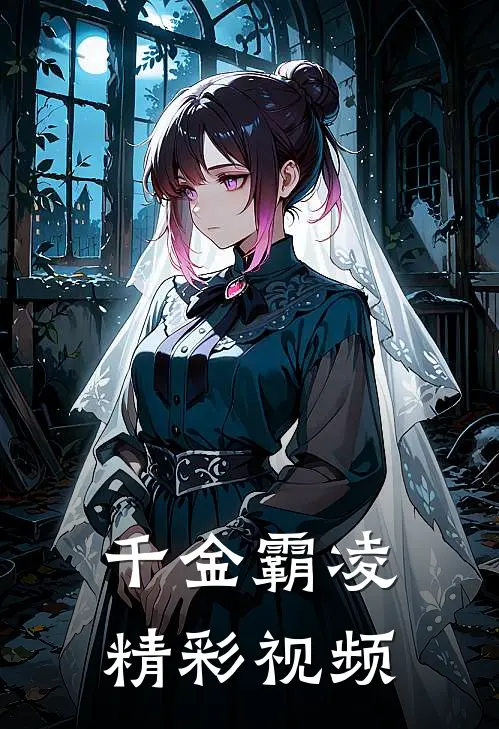 千金霸凌精彩视频