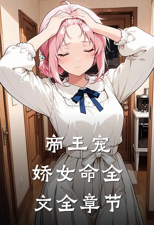 帝王宠,娇女命全文全章节