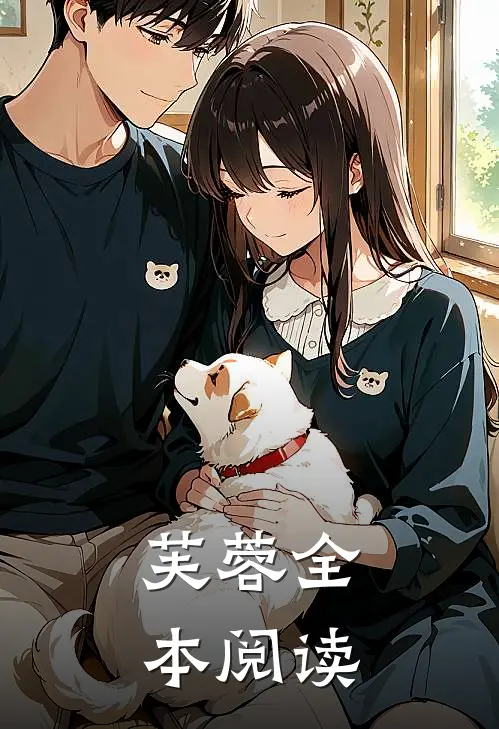 芙蓉全本阅读