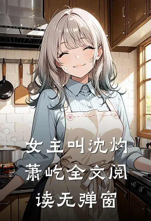 女主叫沈灼萧屹全文阅读无弹窗