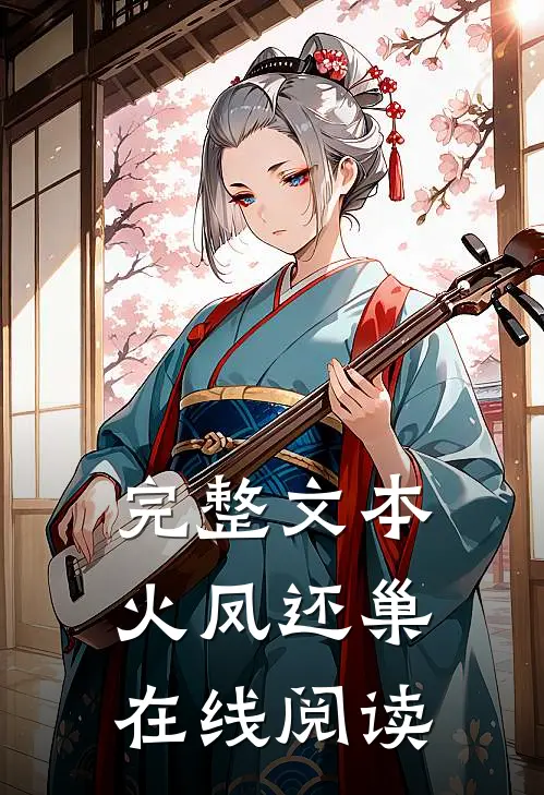 完整文本火凤还巢在线阅读