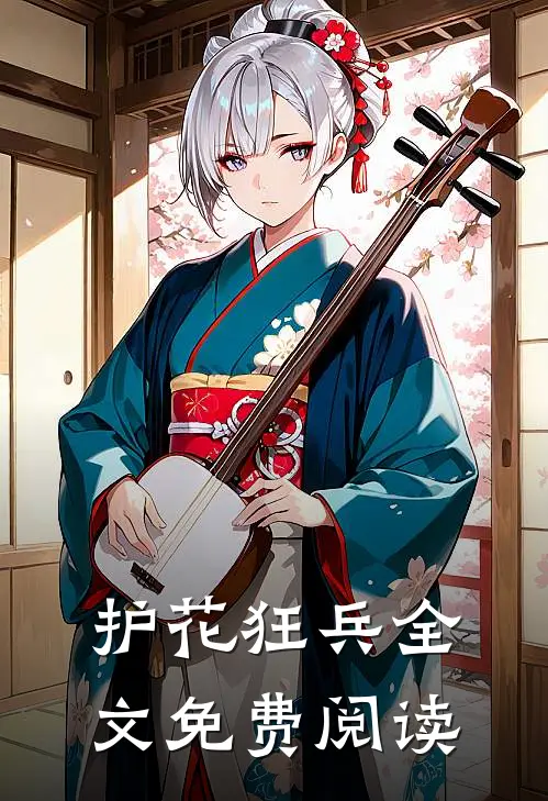 护花狂兵全文免费阅读