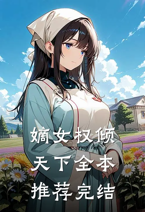 嫡女权倾天下全本推荐完结