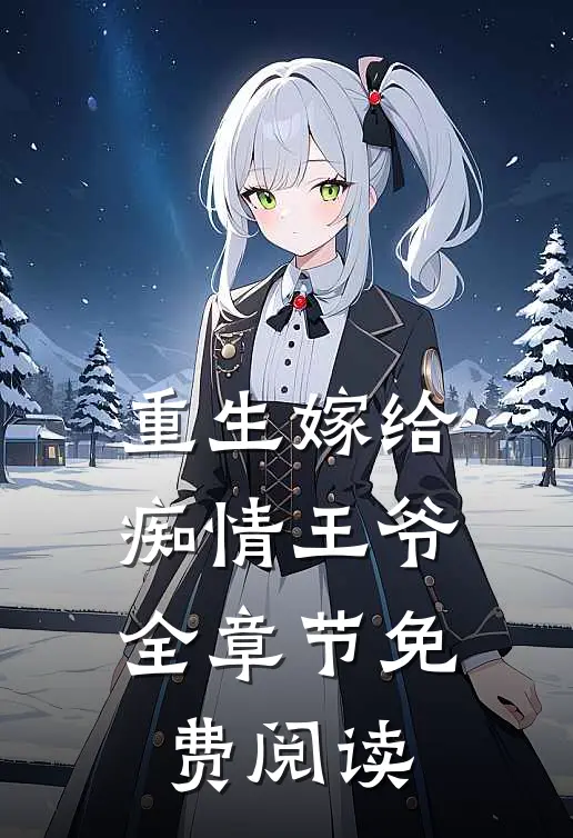 重生嫁给痴情王爷全章节免费阅读