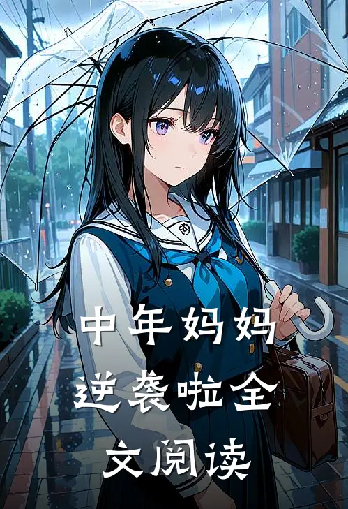 中年妈妈逆袭啦全文阅读
