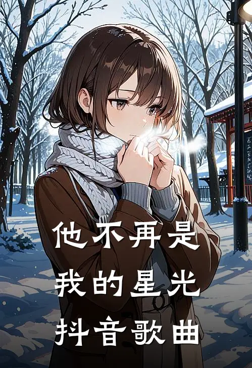 他不再是我的星光抖音歌曲