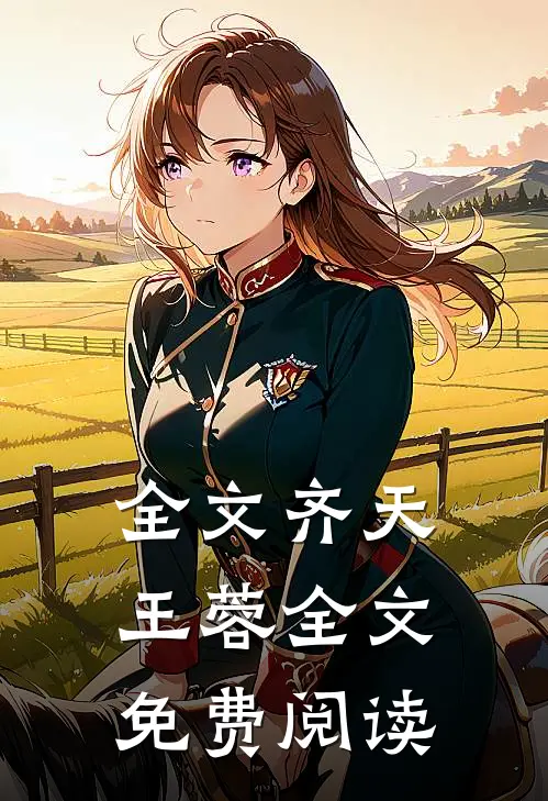 全文齐天王蓉全文免费阅读