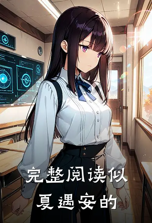 完整阅读似夏遇安的