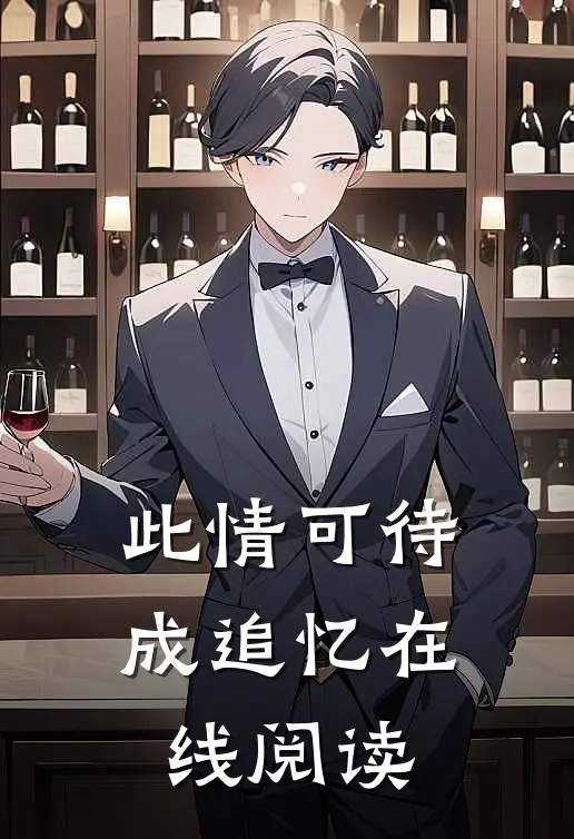 此情可待成追忆在线阅读