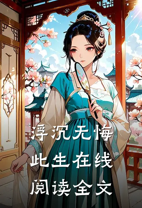 浮沉无悔此生在线阅读全文