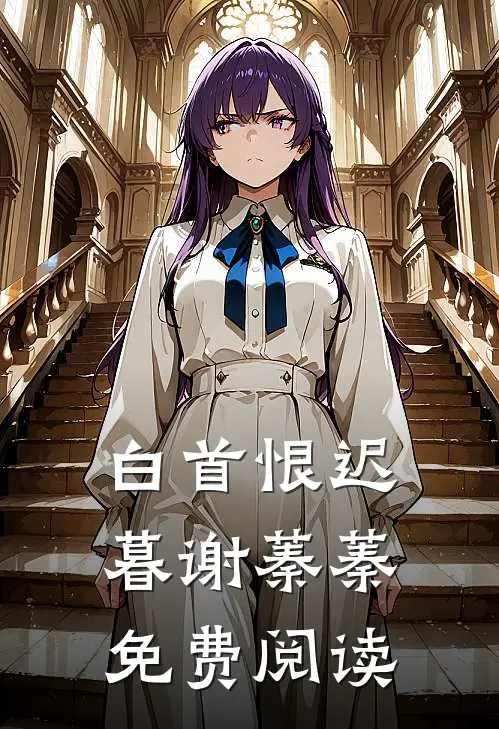 白首恨迟暮谢蓁蓁免费阅读