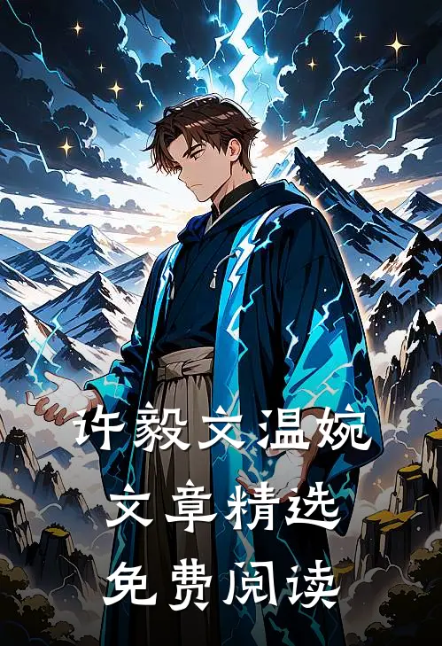 许毅文温婉,文章精选免费阅读