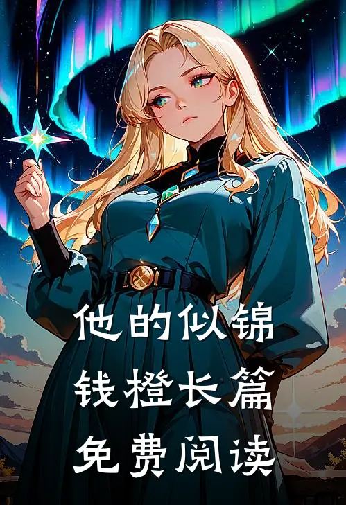 他的似锦钱橙长篇免费阅读