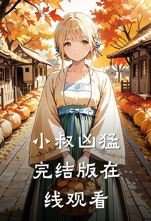 小叔凶猛完结版在线观看