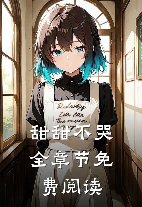 甜甜不哭全章节免费阅读