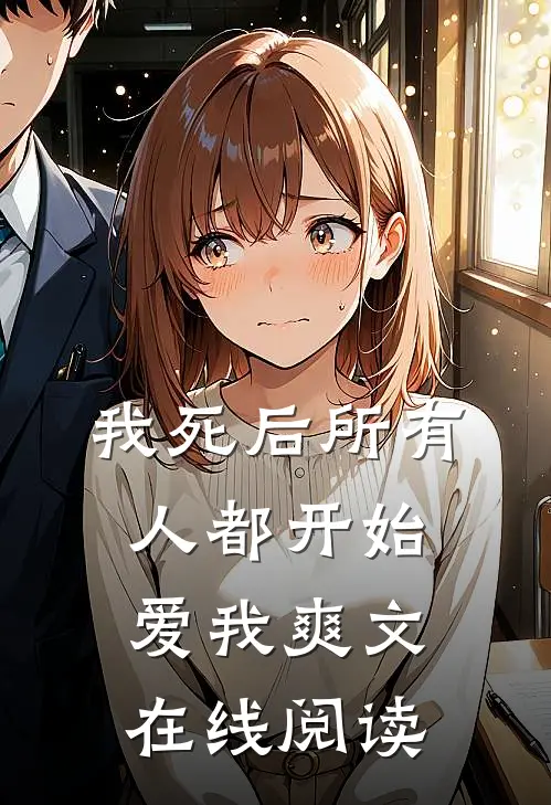 我死后所有人都开始爱我爽文在线阅读